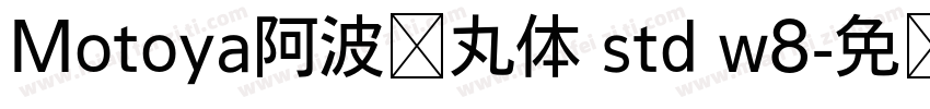 Motoya阿波罗丸体 std w8字体转换